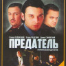 Предатель (12 серий) на DVD Предатель (12 серий) на DVD