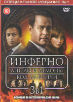 Изображение товара Код да Винчи / Ангелы и демоны / Инферно