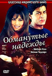 Обманутые надежды на DVD Обманутые надежды на DVD