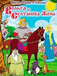 Вольга и Султанова жена на DVD Вольга и Султанова жена на DVD