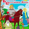 Вольга и Султанова жена на DVD Вольга и Султанова жена на DVD