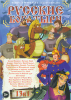 Изображение товара Русские богатыри 13в1 (Три богатыря и морской царь / Иван Царевич и серый волк 1,2,3 / Богатырша / Крепость Щитом и мечом / Савва сердце воина / Три б