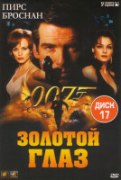 Изображение товара Агент 007 17 Диск Золотой глаз