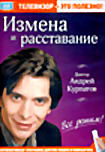 Доктор Андрей Курпатов. Измена и расставание  на DVD