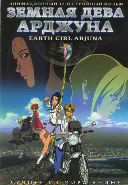 Земная дева Арджуна (12 серий) на DVD Земная дева Арджуна (12 серий) на DVD