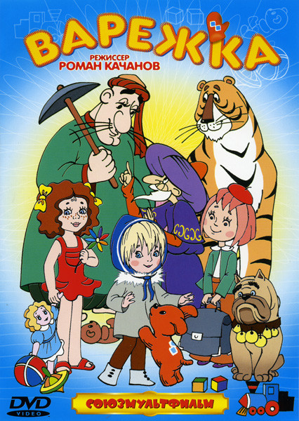 Варежка (Наследство волшебника Бахрама / Два билета в Индию / Письмо / Соперники / Последний лепесток / Потерялась внучка) на DVD