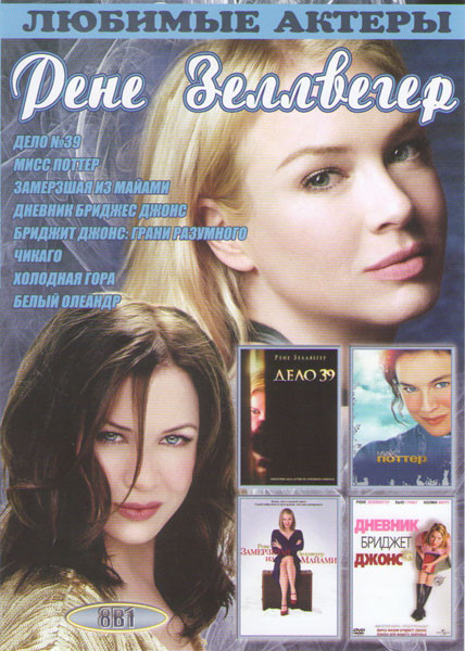 Рене Зеллвегер (Дело 39 / Мисс Поттер / Замерзшая из Майами / Дневник Бриджит Джонс / Бриджит Джонс Грани разумного / Чикаго / Холодная гора / Белый о на DVD Рене Зеллвегер (Дело 39 / Мисс Поттер / Замерзшая из Майами / Дневник Бриджит Джонс / Бриджит Джонс Грани разумного / Чикаго / Холодная гора / Белый о на DVD