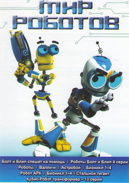 Мир роботов (Болт и Блип спешат на помощь / Роботы Болт и Блип (4 серии) / Роботы / Валл И / Астробой / Бионикл 1,2,3,4 / Робот АРК / Стальной гигант  на DVD