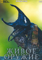 Изображение товара Живое оружие 1 Сезон (6 серий)