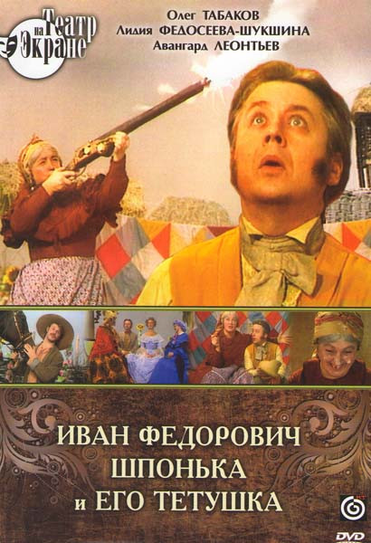 Иван Федорович Шпонька и его тетушка на DVD