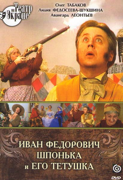 Иван Федорович Шпонька и его тетушка на DVD Иван Федорович Шпонька и его тетушка на DVD
