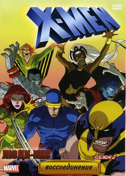 Люди Икс 2 Сезон  Воссоединение на DVD