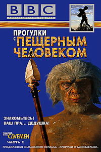 Прогулки с пещерными людьми на DVD