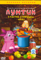 Изображение товара Лунтик В гостях у бабушки Капы