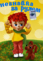 Изображение товара Незнайка за рулем