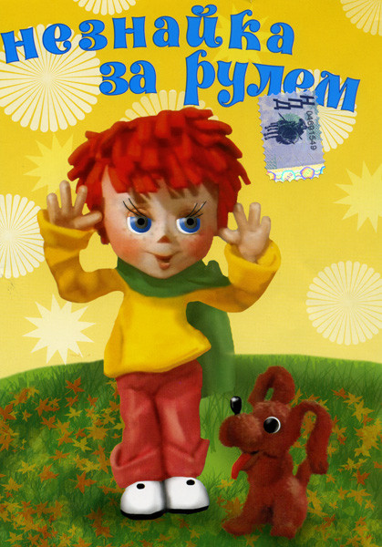 Незнайка за рулем на DVD