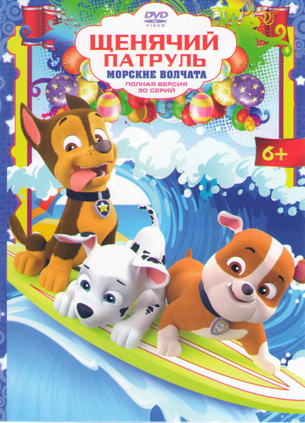 Щенячий патруль Морские волчата (30 серий) на DVD Щенячий патруль Морские волчата (30 серий) на DVD