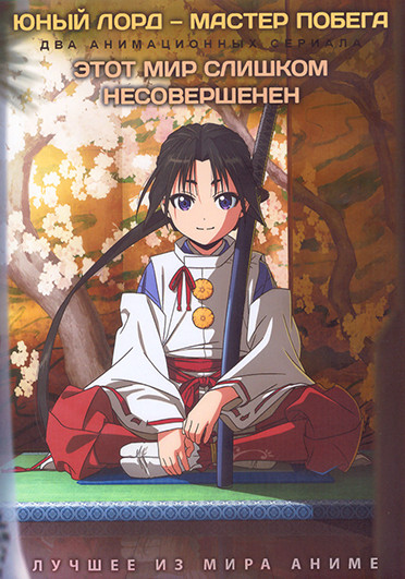 Юный лорд мастер побега (12 серий) / Этот мир слишком несовершенен (13 серий) (2 DVD) на DVD