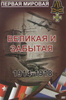 Изображение товара Первая Мировая Великая и забытая (32 серии) (4 DVD)