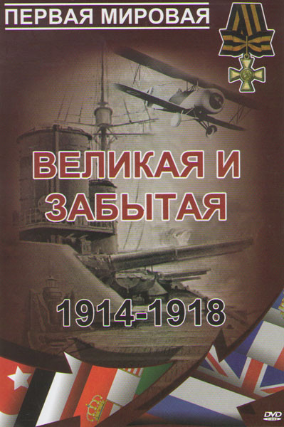 Первая Мировая Великая и забытая (32 серии) (4 DVD) на DVD Первая Мировая Великая и забытая (32 серии) (4 DVD) на DVD
