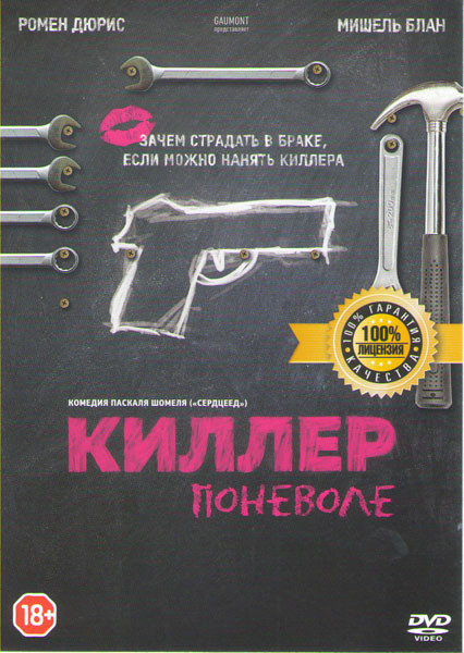 Киллер поневоле на DVD