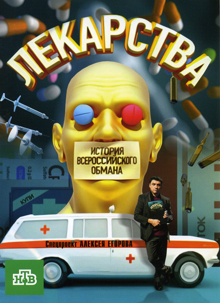 Лекарства История Всероссийского обмана на DVD Лекарства История Всероссийского обмана на DVD