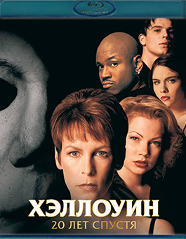 Хэллоуин 20 лет спустя (Blu-ray)* на Blu-ray