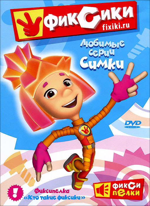 Фиксики Любимые истории Симки (10 серий) на DVD