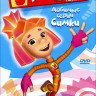 Фиксики Любимые истории Симки (10 серий) на DVD