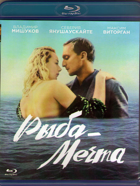 Рыба мечта (Blu-ray) на Blu-ray