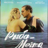 Рыба мечта (Blu-ray) на Blu-ray