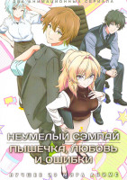Изображение товара Неумелый сэмпай (12 серий) / Пышечка, любовь и ошибки (12 серий)(2 DVD)