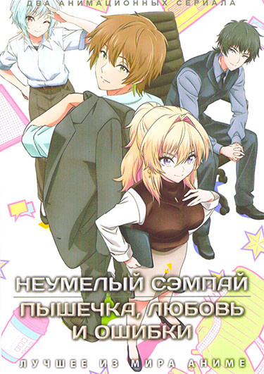 Неумелый сэмпай (12 серий) / Пышечка, любовь и ошибки (12 серий)(2 DVD) на DVD