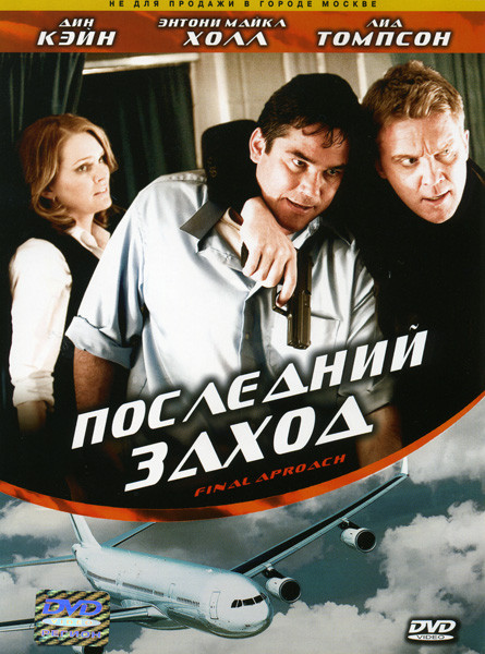 Последний заход на DVD Последний заход на DVD