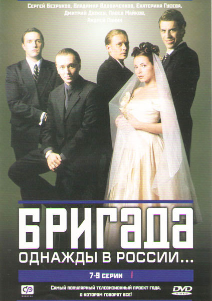 Бригада (7-9 серии) на DVD Бригада (7-9 серии) на DVD