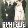 Бригада (7-9 серии) на DVD Бригада (7-9 серии) на DVD
