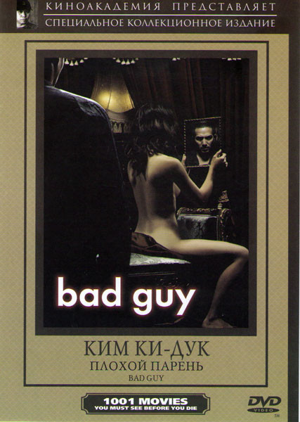Плохой парень на DVD