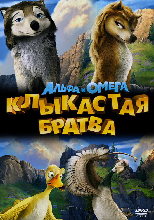 Альфа и Омега Клыкастая братва* на DVD