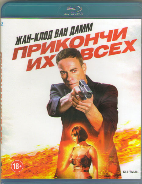 Прикончи их всех (Blu-ray)* на Blu-ray Прикончи их всех (Blu-ray)* на Blu-ray