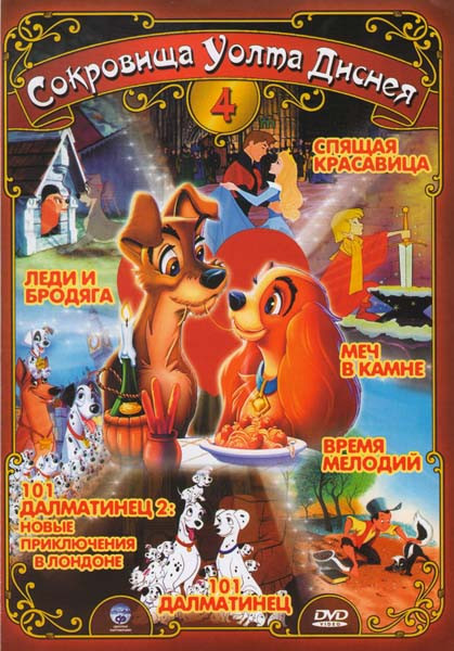 Сокровища Уолта Диснея 4 (Леди и Бродяга / 101 далматинец 1,2 / Спящая красавица / Меч в камне / Время мелодии) на DVD