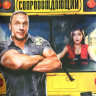 Сопровождающий на DVD