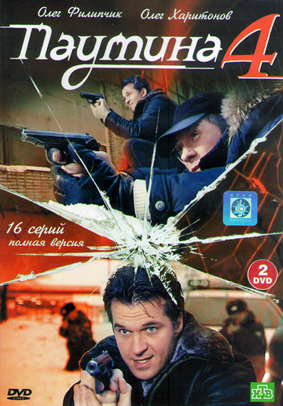 Паутина 4 (16 серий) (2DVD) на DVD