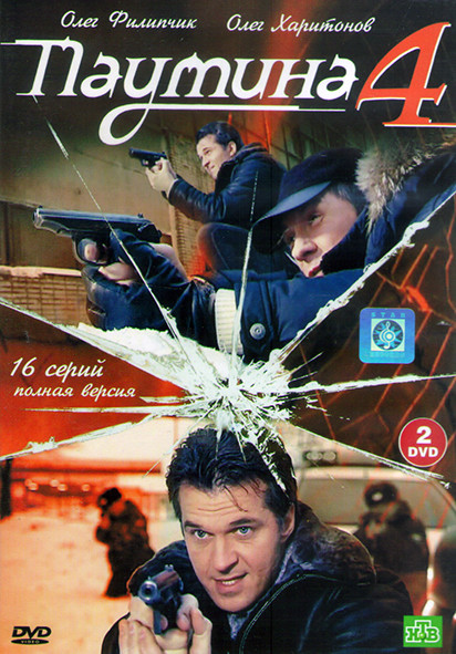 Паутина 4 (16 серий) (2DVD) на DVD Паутина 4 (16 серий) (2DVD) на DVD