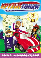 Изображение товара Крутые гонки 3 Выпуск Гонка за сокровищами 3D