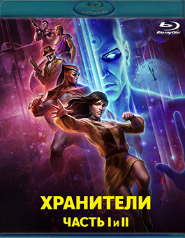 Хранители Часть 1,2 (2 Blu-ray)* на Blu-ray Хранители Часть 1,2 (2 Blu-ray)* на Blu-ray