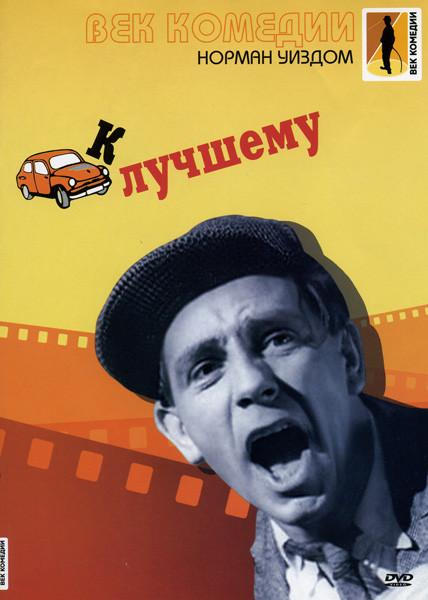 К лучшему на DVD К лучшему на DVD