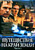 Путешествие на край земли часть 2 на DVD Путешествие на край земли часть 2 на DVD