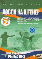Изображение товара Диалоги о рыбалке Ловля на штекер