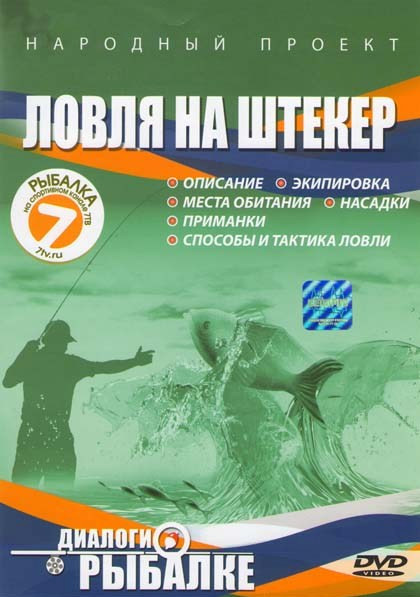 Диалоги о рыбалке Ловля на штекер на DVD Диалоги о рыбалке Ловля на штекер на DVD
