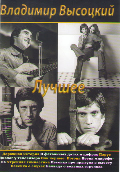 Владимир Высоцкий Мне есть что спеть 1,2,3 Части на DVD